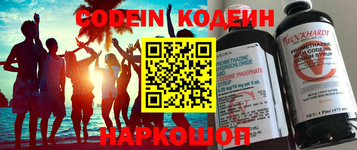 Codein напиток Lean (лин) Прокопьевск