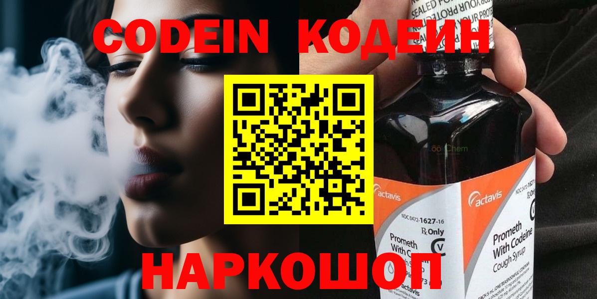 Codein напиток Lean (лин)  Вход с VPN  Прокопьевск 